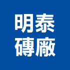 明泰磚廠股份有限公司,桃園市紅磚砂石紅磚,人行道紅磚,紅磚粉