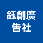 鈺創廣告社,南投縣指示牌告示牌,標示牌,指示燈,消防標示牌