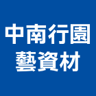 中南行園藝資材有限公司,水草