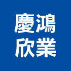 慶鴻欣業有限公司,電器材料水電材料,保溫材料,鋁門窗材料,材料