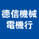 德信機械電機行,南投機械拆除工程景觀工程,道路工程,工程告示牌,油漆工程