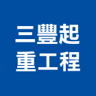 三豐起重工程有限公司,迷你堆高機電動堆高機,推高機,迷你電梯,迷你梯