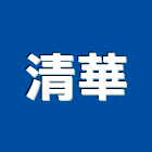 清華實業有限公司,ro逆滲透純水機飲水機,冰水機,冰水機組,純水機