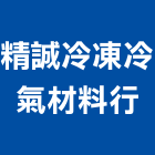 精誠冷凍冷氣材料行,熱泵熱水系統門禁系統,系統櫥櫃,系統模板,系統櫃