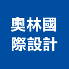 奧林國際設計有限公司,辦公室空間空間,室內空間,辦公桌,辦公桌椅