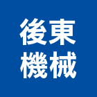 後東機械有限公司,台南機械設備衛浴設備,泳池設備,停車設備,設備