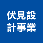 伏見設計事業有限公司,預售屋變更設計