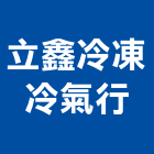立鑫冷凍冷氣行,新竹市冷藏設備衛浴設備,泳池設備,停車設備,設備