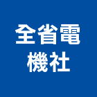全省電機社,步進馬達抽水馬達,沉水馬達,污水馬達,深水馬達