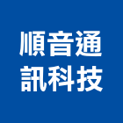 順音通訊科技有限公司,電子交換機電子,電子白板,電子看板,電子鐘