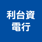 利台資電行,打卡打卡機,打卡鐘
