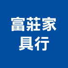 富莊家具行,家具行系統家具,家具五金,木製家具,家具寢具