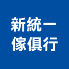 新統一傢俱行,原木家具系統家具,原木,家具五金,木製家具