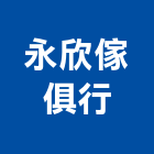 永欣傢俱行,折疊桌安全折疊門,折疊紗門,折疊紗窗