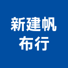 新建帆布行,新竹市百葉窗百葉窗,鋁百葉窗,電動百葉,百葉