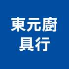 東元廚具行,澎湖縣熱水器熱水,熱水爐,電能熱水器,熱水鍋爐