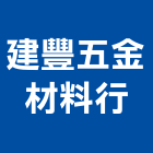建豐五金材料行,水塔零件不銹鋼水塔,冷卻水塔,水塔清洗,零件