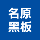 名原黑板有限公司,白板白板圖表,磁性玻璃白板,磁性白板,電子白板