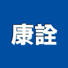 康詮實業有限公司,電腦出圖電腦,電腦桌,電腦網路,電腦馬桶
