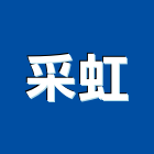 采虹企業行,屏東縣水塔水塔零件,水塔過濾,水塔清潔,鋼水塔