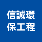 信誠環保工程有限公司,防鼠工程景觀工程,道路工程,工程告示牌,油漆工程
