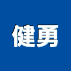 健勇企業有限公司,填土填土整地