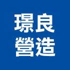 璟良營造有限公司,室內裝璜室內裝潢工程,室內空間,室內工程,室內隔間
