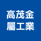高茂金屬工業股份有限公司,工具鋼五金工具,手工具,氣動工具,建築工具