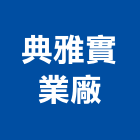 典雅實業廠股份有限公司,台南鋁合金合金,鋁合金板,鋁合金欄杆,鋁合金捲門