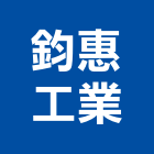 鈞惠工業股份有限公司,工業工業風鐵皮畫,工業冷卻工程,工業包裝袋,工業發電機