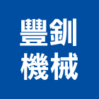豐釧機械股份有限公司,屬網鍛造金屬網,金屬網