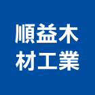 順益木材工業股份有限公司,屏東縣合板進口合板,馬來進口合板,合板進出口,印尼進口合板