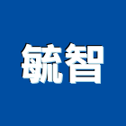 毓智實業有限公司,電子零件電子,零件,五金零件,電梯零件