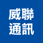 威聯通訊有限公司,屏東縣廣播系統系統櫥櫃,廣播,系統模板,系統櫃
