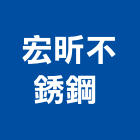 宏昕不銹鋼股份有限公司 ,鈑金加工彎管加工,木材加工,石材加工,壓克力加工