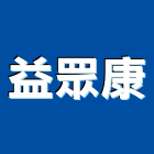 益眾康有限公司,屏東縣水塔水塔零件,水塔過濾,水塔清潔,鋼水塔