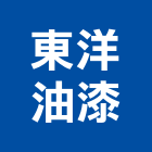 東洋油漆工程行,pu防水工程景觀工程,道路工程,工程告示牌,油漆工程