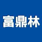 富鼎林企業有限公司,門禁管門禁,門禁管制,門禁刷卡,門禁管理