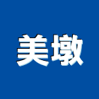 美墩企業有限公司,台北進出口石材石材工程,景觀石材,石材刻字,石材美容