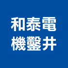 和泰電機鑿井工程行,屏東縣馬達遙控馬達,柵欄馬達,送風馬達,馬達控制中心