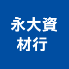 永大資材行 ,泥管鋼筋水泥管,高壓水泥管,水泥管