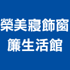 榮美寢飾窗簾生活館,屏東縣窗簾布窗簾軌道,電動窗簾,防焰窗簾,窗簾配件