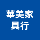 華美家具行,家具行系統家具,家具五金,木製家具,家具寢具