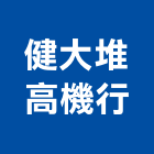 健大堆高機行,堆高堆高機上下貨,堆高機作業,堆高機工程,堆高機零件