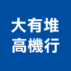 大有堆高機行,堆高堆高機上下貨,堆高機作業,堆高機工程,堆高機零件
