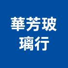 華芳玻璃行,05號
