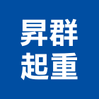 昇群起重工程行,起重工程行起重工程,起重,起重機,起重吊掛