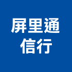 屏里通信行,電腦網路電腦,網路,網路佈線,網路地板