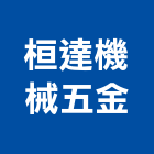 桓達機械五金公司,機械工具電動工具,五金工具,機械設備,手工具