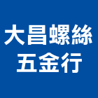 大昌螺絲五金行,螺絲五金五金配件,建築五金,螺絲,鐵工五金